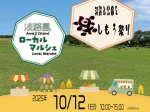 【淡路島公園を楽しもう祭り】クラフト体験・縁日・マルシェ 10/12 大きな芝生広場