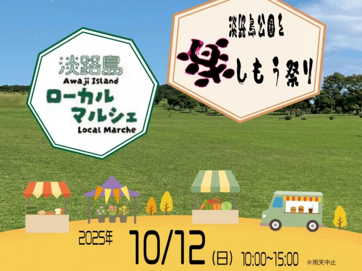 【淡路島公園を楽しもう祭り】クラフト体験・縁日・マルシェ 10/12 大きな芝生広場