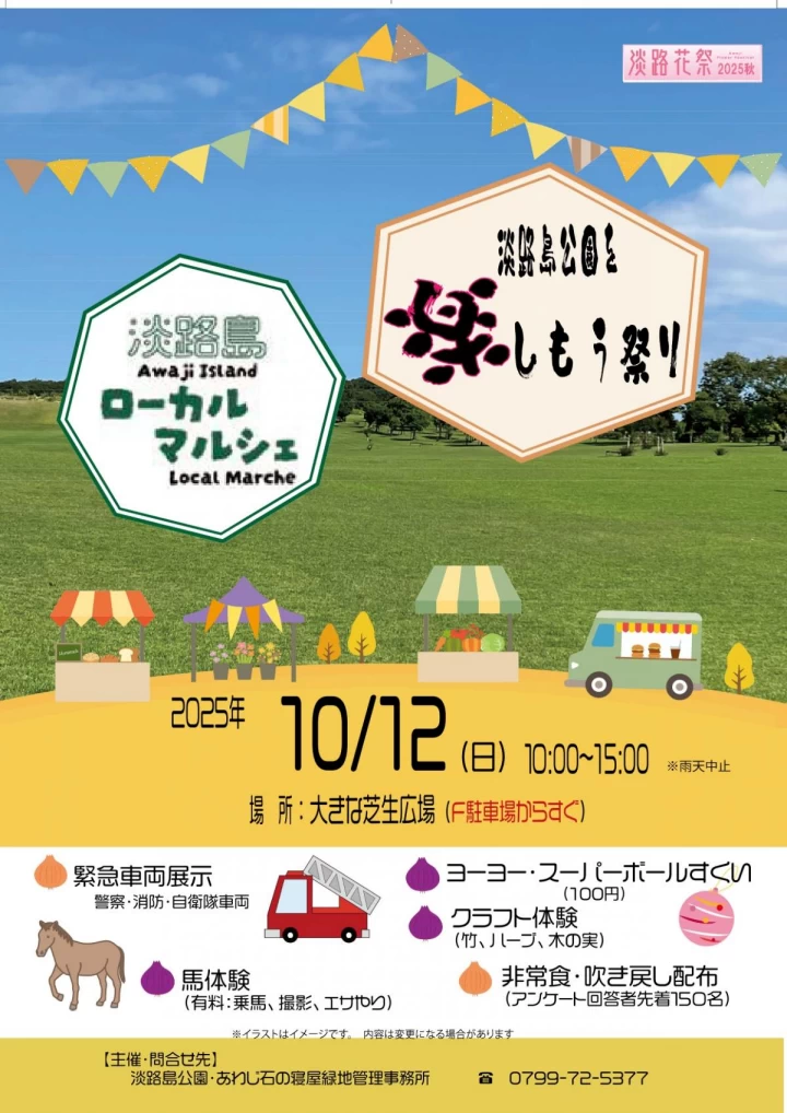 淡路島公園を楽しもう祭り
