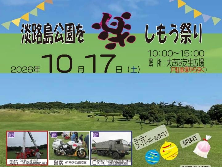 【淡路島公園を楽しもう祭り】クラフト体験・縁日・マルシェ 10/17 大きな芝生広場