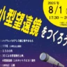 自分でつくった小型望遠鏡で夜空を観察してみませんか？淡路島公園でワークショップ開催