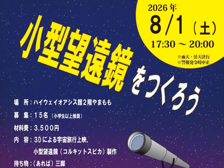 自分でつくった小型望遠鏡で夜空を観察してみませんか?淡路島公園でワークショップ開催