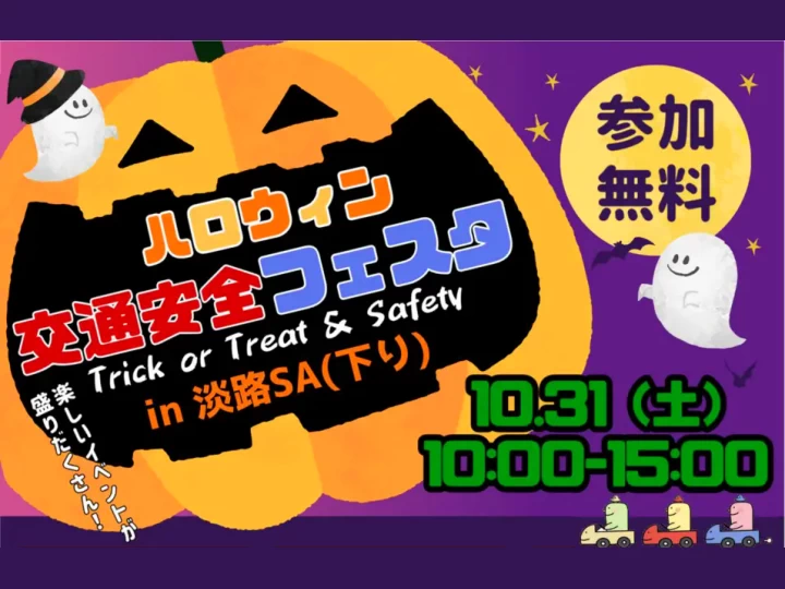【ハロウィン交通安全フェスタ】淡路ハイウェイオアシスで体験イベント 10/31