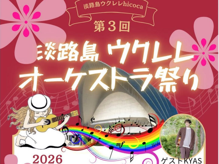 【第3回 ウクレレオーケストラ祭り】しづかホールでウクレレの祭典4/19に開催