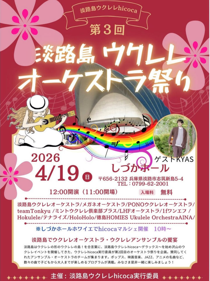 第3回ウクレレオーケストラ祭り