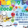 【淡路島ウクレレhicoca（ヒコカ）～デラックス～】ワールドパークONOKOROで4/21開催