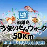 淡路島で50kmウォーキングに挑戦！「うまいもんウォーク」で味わう自然と地元グルメ