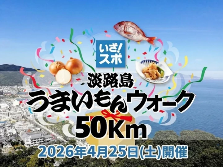 淡路島で50kmウォーキングに挑戦!「うまいもんウォーク」で味わう自然と地元グルメ