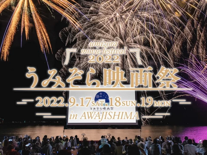 【うみぞら映画祭2022】会場・上映作品・スケジュール・チケット（淡路島洲本市開催）