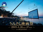 【うみぞら映画祭2025】会場・上映作品・スケジュール・チケット（淡路島洲本市開催）