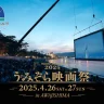 【うみぞら映画祭2025】会場・上映作品・スケジュール・チケット（淡路島洲本市開催）