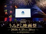 【うみぞら映画祭2026】会場・上映作品・スケジュール・チケット(淡路島洲本市開催)