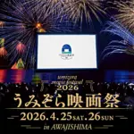 【うみぞら映画祭2026】会場・上映作品・スケジュール・チケット(淡路島洲本市開催)