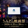 【うみぞら映画祭2026】会場・上映作品・スケジュール・チケット（淡路島洲本市開催）