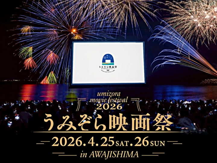 【うみぞら映画祭2026】会場・上映作品・スケジュール・チケット（淡路島洲本市開催）