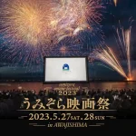 【うみぞら映画祭2023】会場・上映作品・スケジュール・チケット（淡路島洲本市開催）