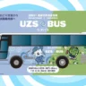 【UZS BUS ウズバス】徳島空港～淡路島（南あわじ市）シャトルバス運行（バス停・運賃・時刻表）