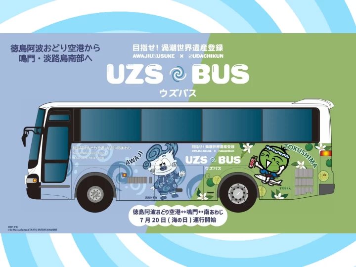 【UZS BUS ウズバス】徳島空港～淡路島（南あわじ市）シャトルバス運行（バス停・運賃・時刻表）