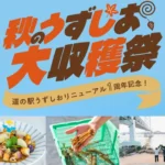 秋のうずしお大収穫祭2026｜道の駅うずしおで淡路島の秋グルメ＆収穫イベント