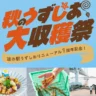 秋のうずしお大収穫祭2026｜道の駅うずしおで淡路島の秋グルメ＆収穫イベント
