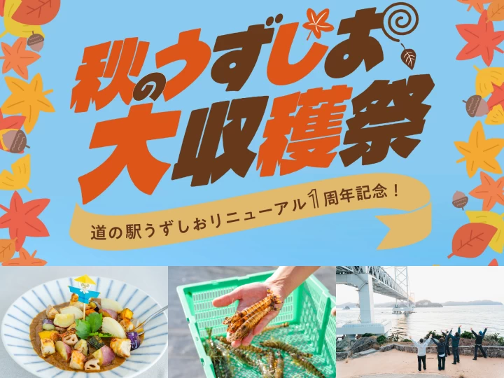 秋のうずしお大収穫祭2026｜道の駅うずしおで淡路島の秋グルメ＆収穫イベント