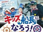 淡路島・うずしおクルーズで「船長」体験してみませんか？小学生対象の職業体験イベント