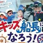 淡路島・うずしおクルーズで「船長」体験してみませんか？小学生対象の職業体験イベント