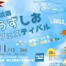 【淡路うずしおフェスティバル2022】国立淡路青少年交流の家 11/12