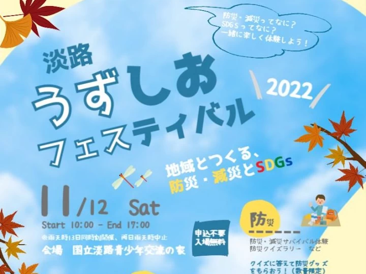 【淡路うずしおフェスティバル2022】国立淡路青少年交流の家 11/12