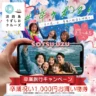 淡路島うずしおクルーズで卒業生対象に応援キャンペーン「#卒ウズ‘26」 2/1~4/5