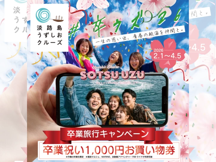 淡路島うずしおクルーズで卒業生対象に応援キャンペーン「#卒ウズ‘26」 2/1~4/5