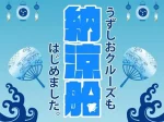 淡路島・うずしおクルーズ【納涼船】浴衣姿で乗船料が無料になるキャンペーン