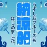 淡路島・うずしおクルーズ【納涼船】浴衣姿で乗船料が無料になるキャンペーン