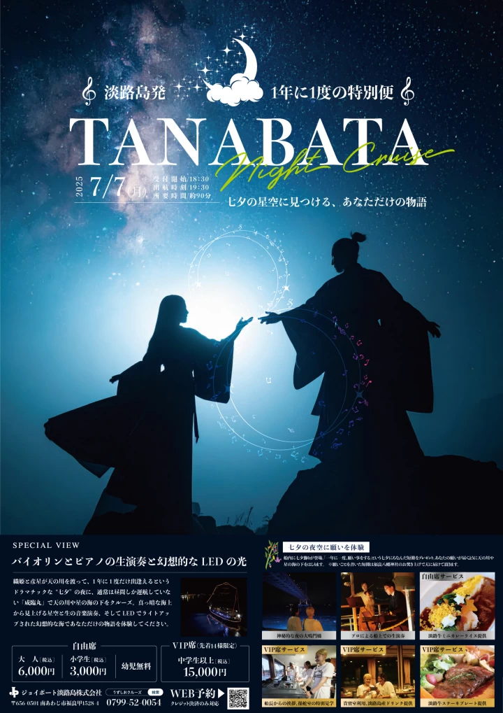 七夕ナイトクルーズ