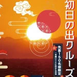 淡路島うずしおクルーズ特別便「初日の出クルーズ」2025年元旦（道の駅福良）