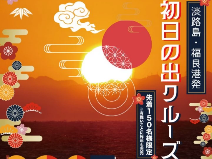 淡路島うずしおクルーズ特別便「初日の出クルーズ」2025年元旦（道の駅福良）