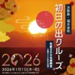 淡路島うずしおクルーズ特別便「初日の出クルーズ」2026年元旦(道の駅福良)