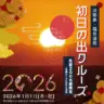 淡路島うずしおクルーズ特別便「初日の出クルーズ」2026年元旦（道の駅福良）