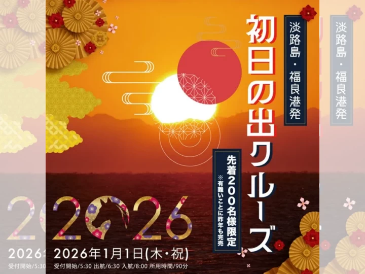 淡路島うずしおクルーズ特別便「初日の出クルーズ」2026年元旦（道の駅福良）