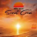 渦潮＆夕陽を楽しむ！淡路島うずしおクルーズ特別便「サンセットクルーズ」