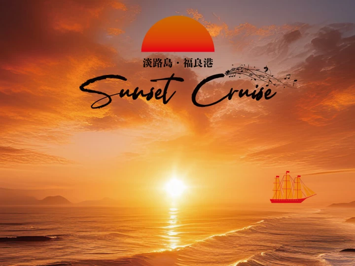 渦潮＆夕陽を楽しむ！淡路島うずしおクルーズ特別便「サンセットクルーズ」