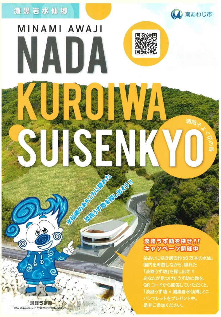 淡路うず助を探せ!!