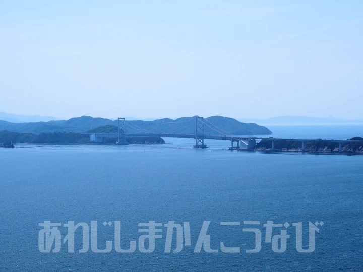 鳴門海峡や四国方面、大鳴門橋まで見渡せます