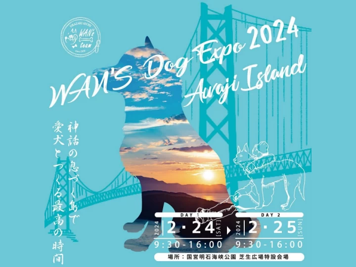 【WANʼS Dog Expo 2024 ワンズドッグエキスポ】明石海峡公園で愛犬と楽しむイベント