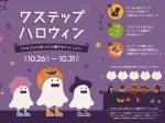 ワステップ淡路島で「ワステップハロウィン」開催！クロネコを見つけてお菓子をゲット！