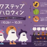 ワステップ淡路島で「ワステップハロウィン」開催！クロネコを見つけてお菓子をゲット！