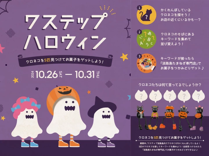 ワステップ淡路島で「ワステップハロウィン」開催！クロネコを見つけてお菓子をゲット！