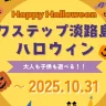 ワステップ淡路島で「ワステップハロウィン」開催！クロネコを見つけてお菓子をゲット！