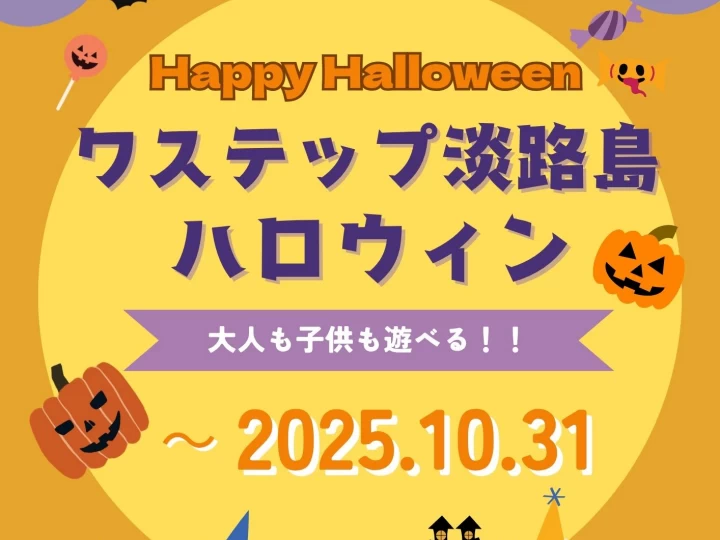 ワステップ淡路島で「ワステップハロウィン」開催！クロネコを見つけてお菓子をゲット！