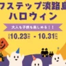 ワステップ淡路島で「ワステップハロウィン」開催！クロネコを見つけてお菓子をゲット！